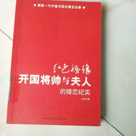 红色婚缘：开国将帅与夫人的婚恋纪实