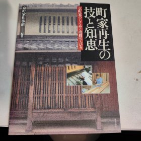 町家再生の技と知恵―京町家のしくみと改修のてびき