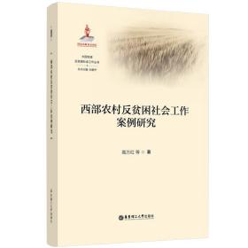 西部农村反贫困社会工作案例研究