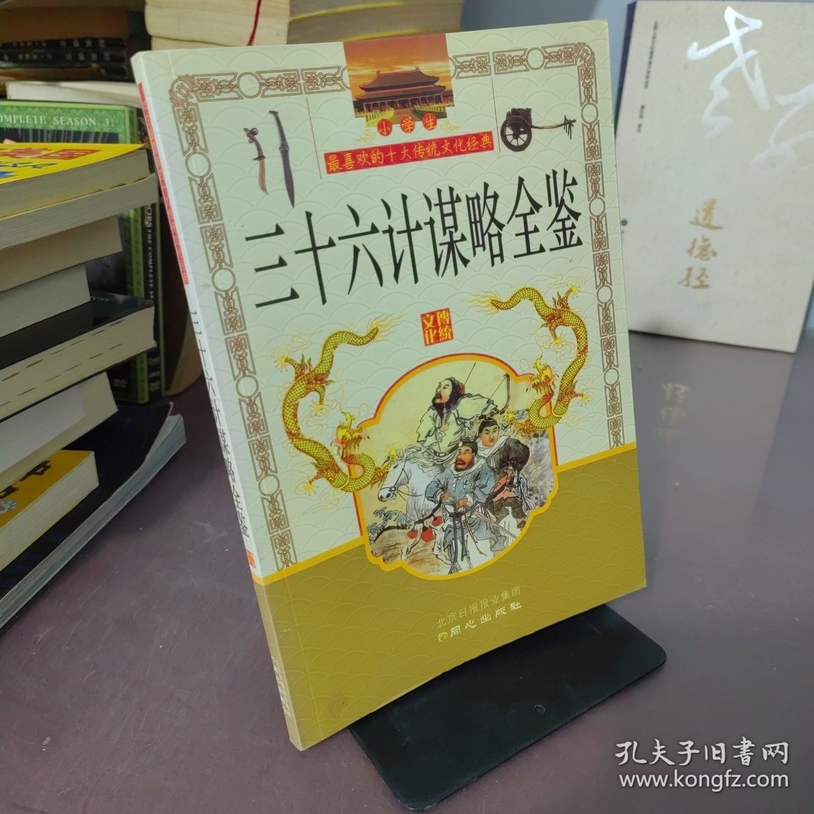 小学生最喜欢的十大传统文化经典系列 三十六计谋略全鉴