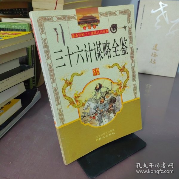 小学生最喜欢的十大传统文化经典系列 三十六计谋略全鉴
