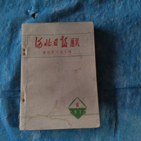 河北日报通讯