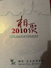 2010年上海世博会银条邮票纪念珍藏册