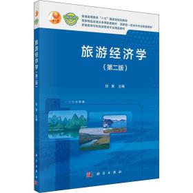 旅游经济学(第2版) 大中专理科医药卫生作者科学出版社9787030674708