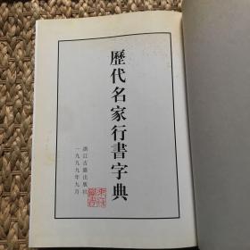 【正版精装】历代名家书法字典：历代名家行书字典