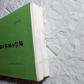 史记正义佚文辑校 上下册 （增订本·二十四史研究资料丛刊·全2册·平装繁体竖排）