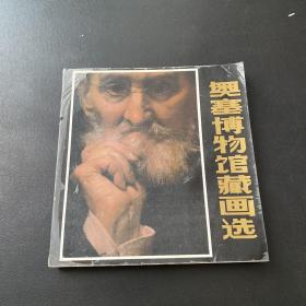 奥塞博物馆藏画选