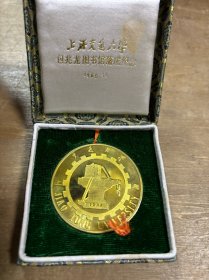 1985年上海交通大学包兆龙图书馆落成纪念铜章