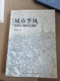 城市季风（修订本）：北京和上海的文化精神