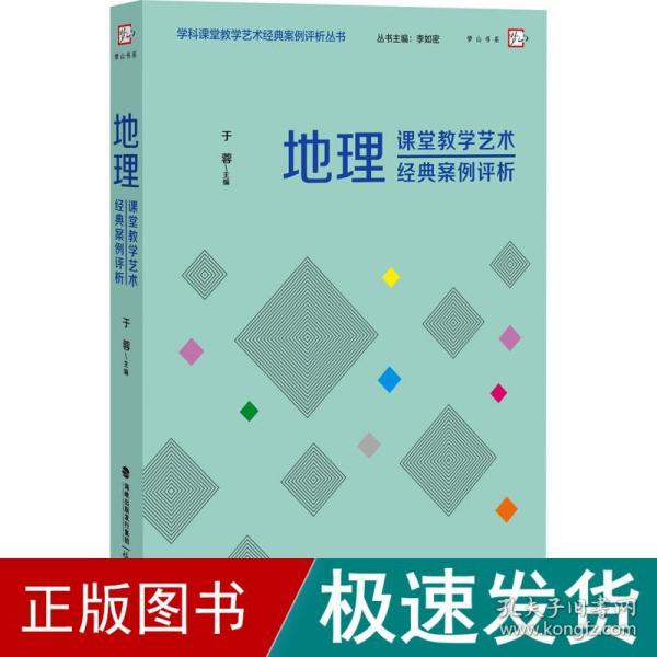 地理课堂教学艺术经典案例评析（学科课堂教学艺术经典案例评析）