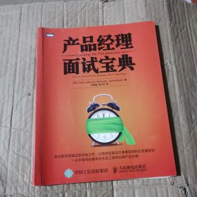 产品经理面试宝典