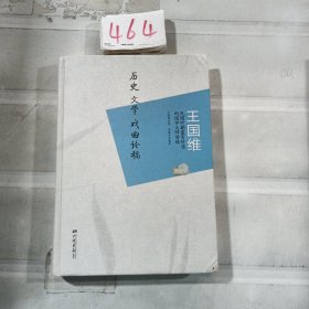 王国维：历史、文学、戏曲论稿