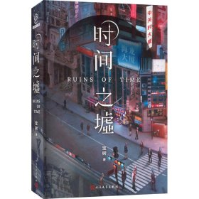 时间之墟（科幻作家宝树的代表作，用科幻展现了一个关于时间和生命的寓言）