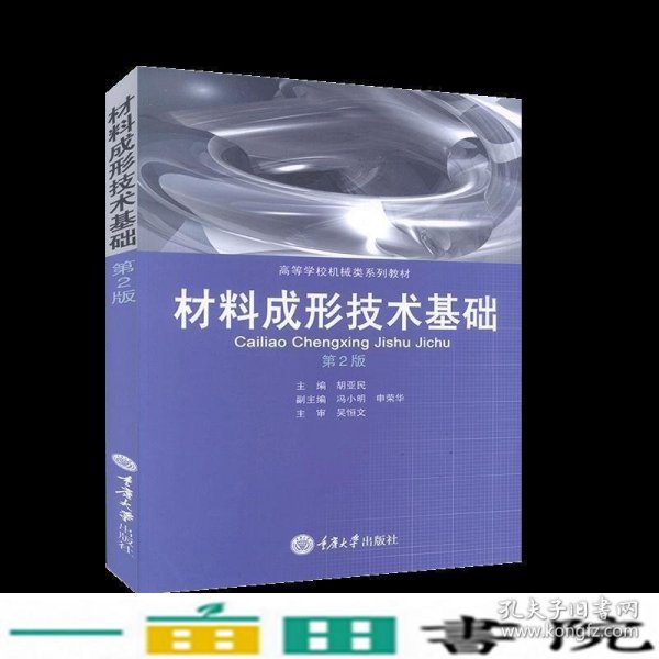 材料成形技术基础——机械制造及自动化本科系列教材