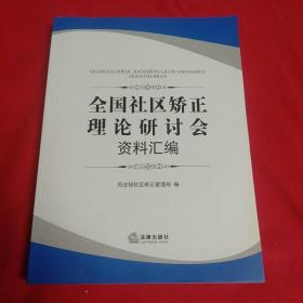 全国社区矫正理论研讨会资料汇编