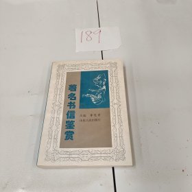 著名書信鑒賞