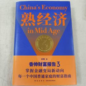 熟经济：香帅财富报告3  （熟经济，新资产，每一个中国普通家庭的财富指南）