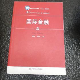 国际金融（21世纪高职高专规划教材·金融保险系列）