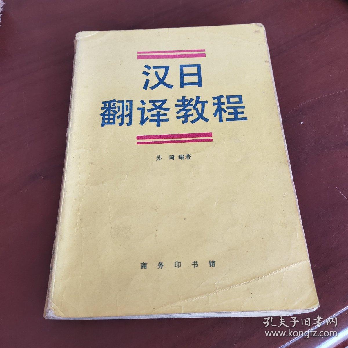汉日翻译教程