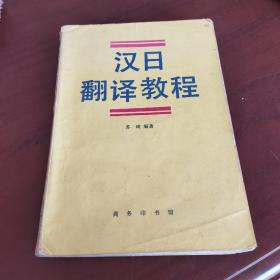 汉日翻译教程