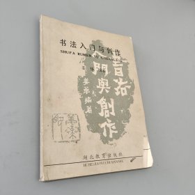 書法入門與創(chuàng)作
