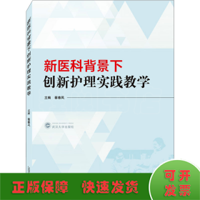 新医科背景下创新护理实践教学