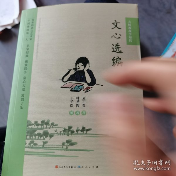 文心选编（大师教我学知识系列）