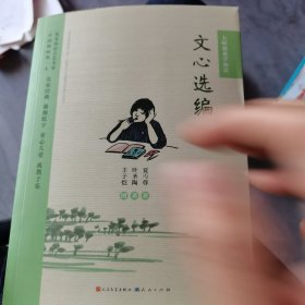 文心选编（大师教我学知识系列）