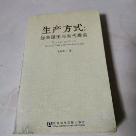 生产方式：经典理论与当代现实