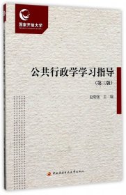 【正版新书】公共行政学学习指导专著赵菊强主编gonggongxingzhengxuexuexizhidao