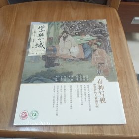 紫禁城2020年4月-中国古代人物画艺术 存神写貌 未开封