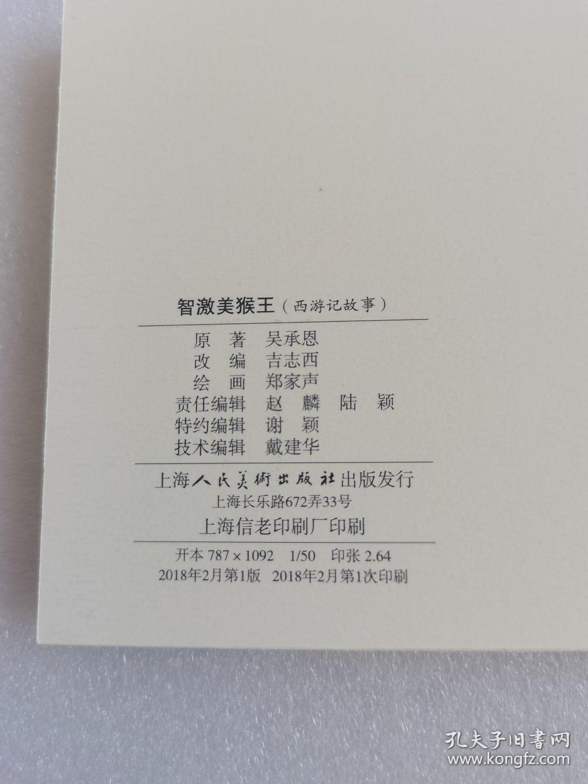 智激美猴王（西游记故事）上美经典老版连环画100种