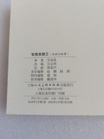 智激美猴王（西游记故事）上美经典老版连环画100种