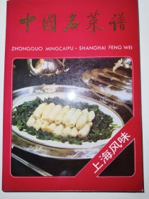 中国名菜谱上海风味（一版一印）【九十年代老菜谱】