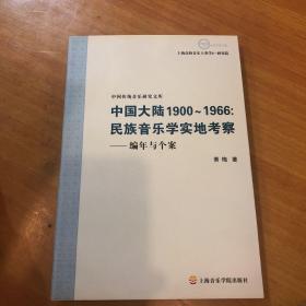 中国大陆1900~1966民族音乐学实地考察-编年与个案