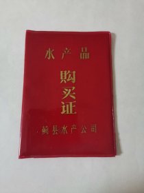 天津市蓟县水产公司水产品购买证（1984年）阳台西柜底层蓝色的盒子里存放