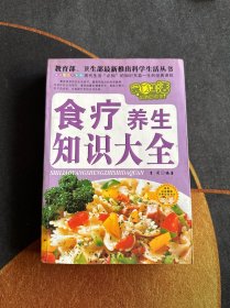 食疗养生知识大全