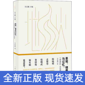 景觀、鏡像與記憶: