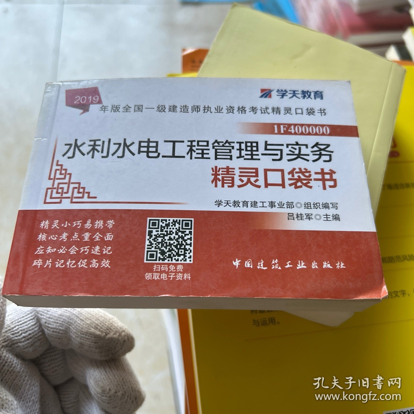 2019年版全国一级建造师执业资格考试水利水电工程管理与实务精灵口袋书