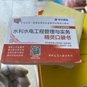 2019年版全国一级建造师执业资格考试水利水电工程管理与实务精灵口袋书