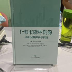 上海市森林资源一体化检测探索与实践