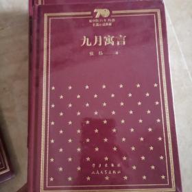 九月寓言  新中国70年70部长篇小说典藏  （精装  正版）