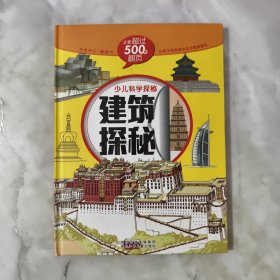 少儿科学探秘：建筑探秘（中国自己的互动百科 大视觉500张翻页）