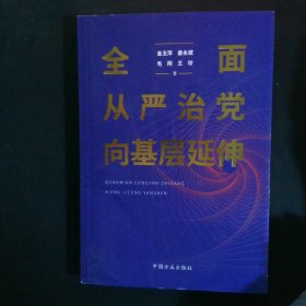 全面从严治党向基层延伸