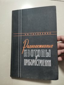 吕敏（1931年出生，中科院院士、核物理专家） 院士 旧藏：吕敏 签名本《俄文原版书》01