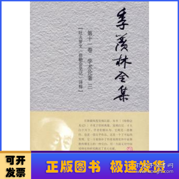 季羡林全集（第11卷）·学术论著3 ：吐火罗文《弥勒会见记》译释