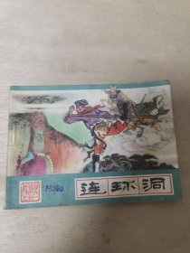 连环洞 河北美术出版西游记之三十一