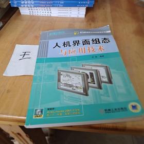 西门子工业自动化系列教材：人机界面组态与应用技术