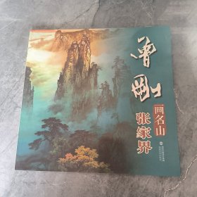 曾刚画名山——张家界