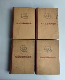 马克思恩格斯选集 全四卷 1966年一版一印